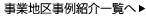 事業地区事例紹介へ